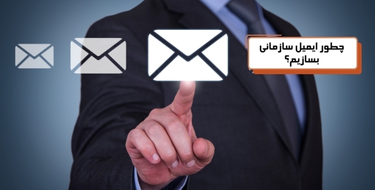 ایمیل سازمانی چیست؟ چطور ایمیل سازمانی بسازیم؟